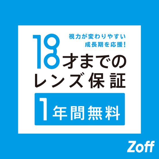 「18才までのレンズ保証」