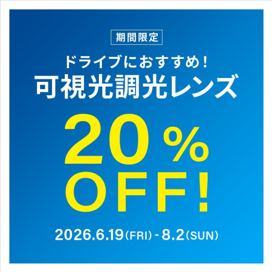 ドライブ中のまぶしさ対策に！可視光調光レンズ 期間限定で20%OFF！