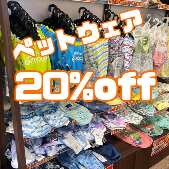 ペットウェア20％OFF！