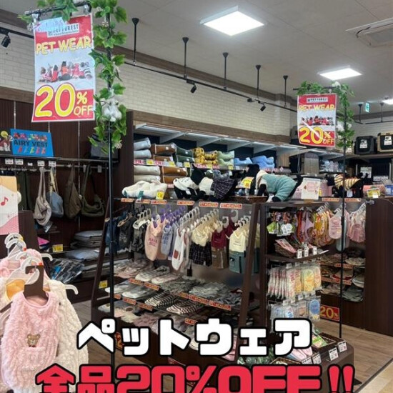 ペットウェア全品２０％OFF!!