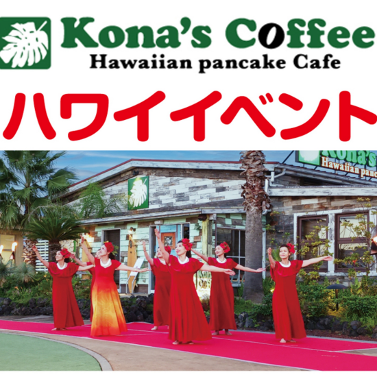 コナズ珈琲野外フラダンスイベント🌺