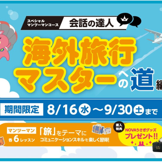 旅行英会話★全6回の短期コース販売開始！