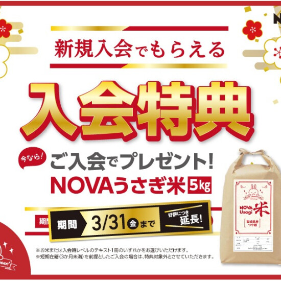 新規入会キャンペーンご好評につき延長！