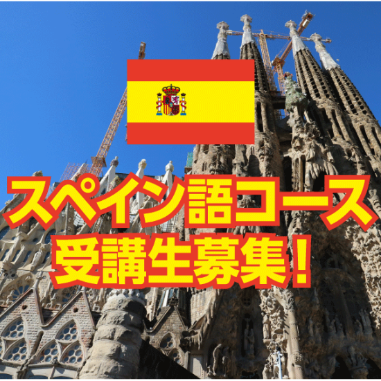 【NOVA】スペイン語コース受講生募集中！