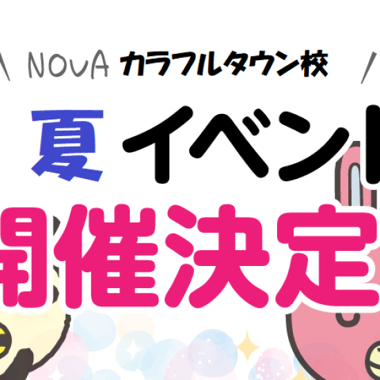 夏イベントレッスン開催決定！