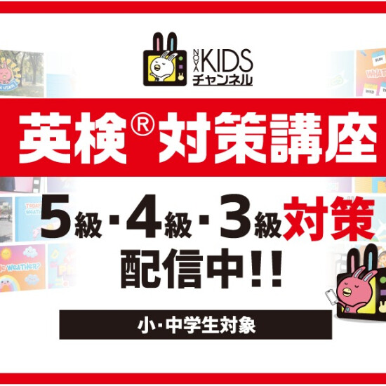 KIDSチャンネル「英検5級・4級・3級」好評配信中！