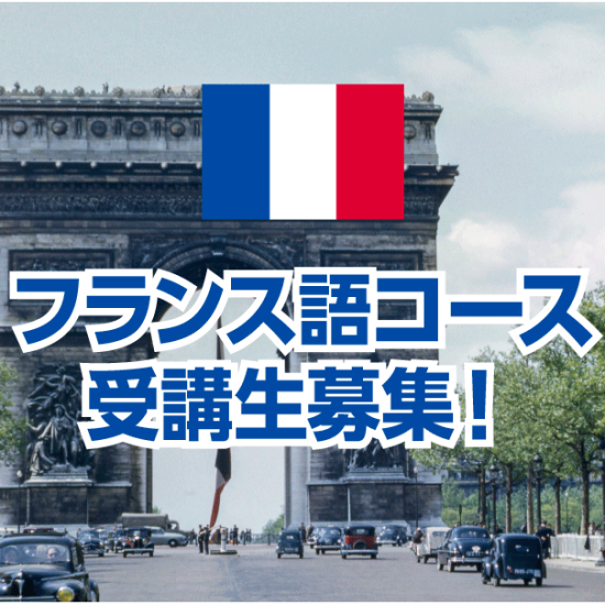 【NOVA】フランス語コース受講生募集中！