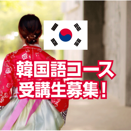 【NOVA】韓国語コース受講生募集中！