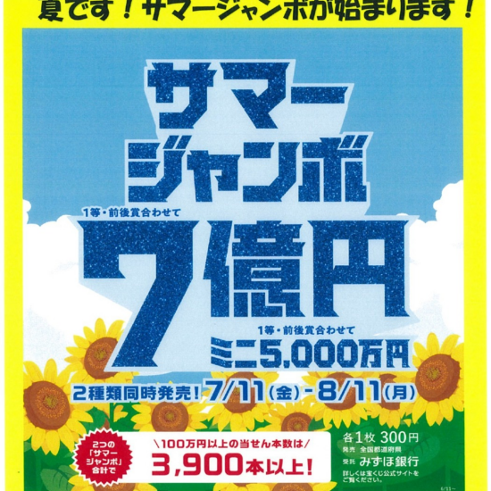 夏・夏　サマージャンボ！