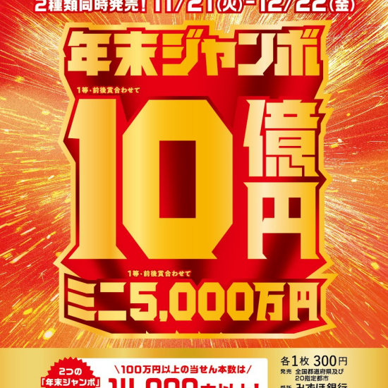 年末ジャンボ・ミニ販売期間