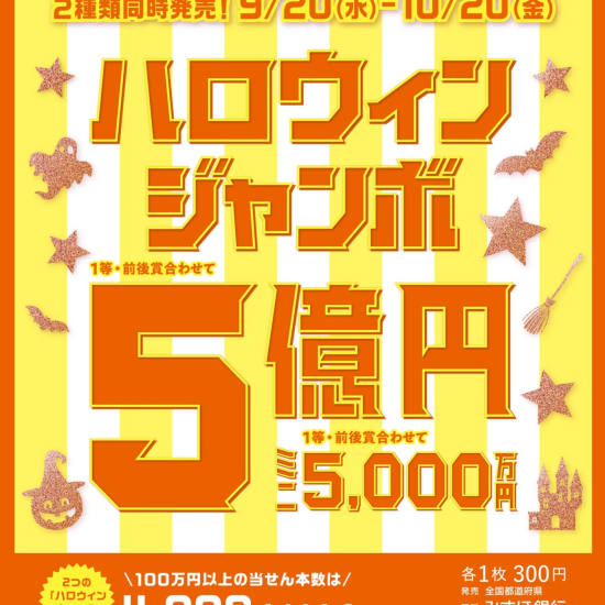 ハロウィンジャンボ発売