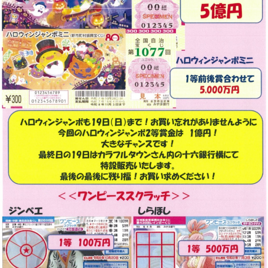 ハロウィンジャンボもいよいよ終盤
