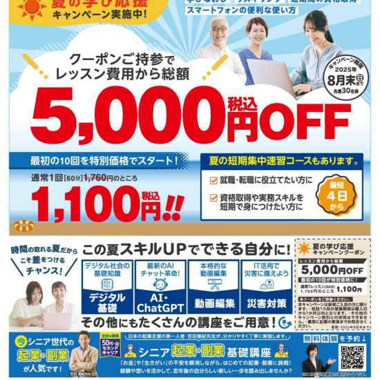 【先着３０名様】夏の学び応援キャンペーン実施中！