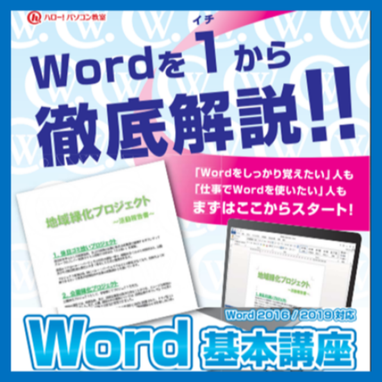 Word基本スキル
