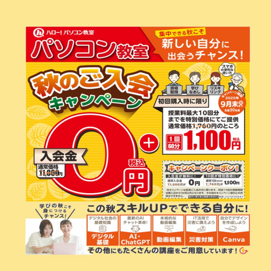 【秋のご入会キャンペーン】この秋スキルアップで“できる自分”に！