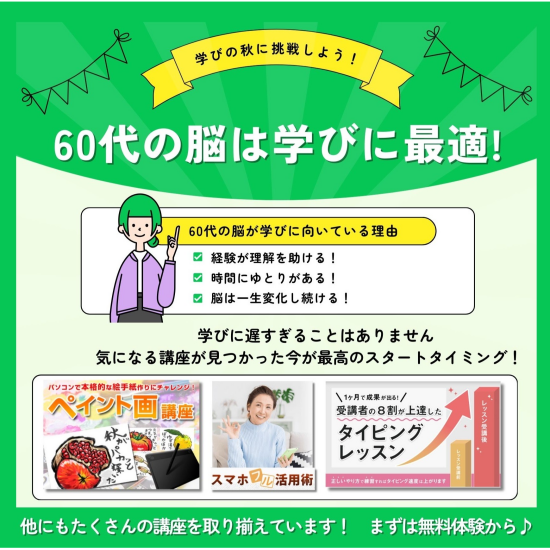 60代こそ学びのゴールデンタイム！脳はまだまだ育ちます！​