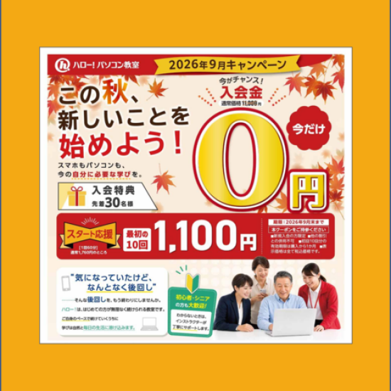 この秋、新しいことを始めよう！9月キャンペーン開催中🍁