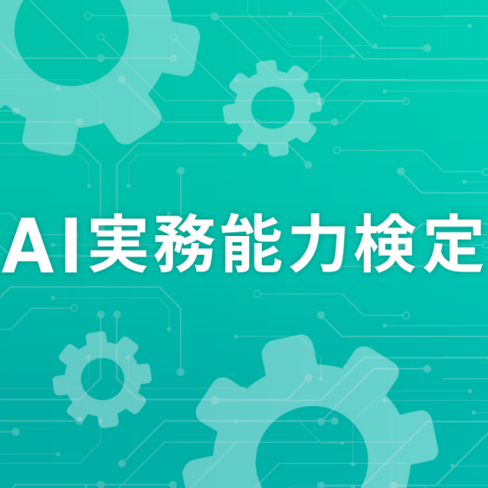 ＡＩ実務能力検定