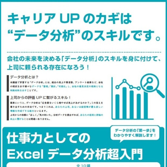【新講座のお知らせ】仕事力としてのExcelデータ分析超入門
