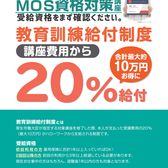 教育訓練給付金を使って、MOSの資格取得を目指しませんか？