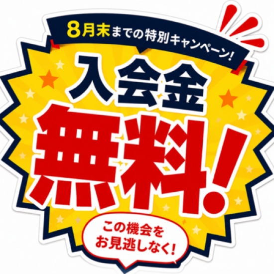8月末限定 入会金無料キャンペーン