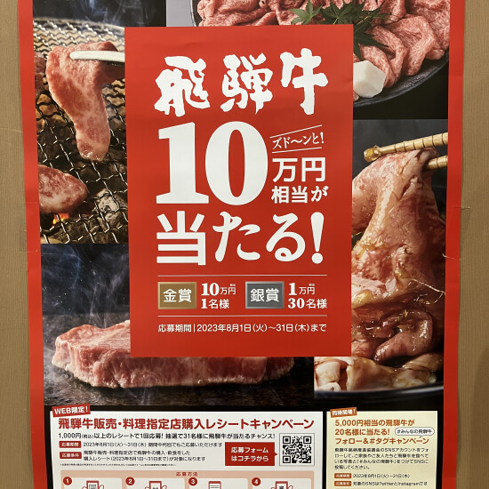 飛騨牛10万円相当当たるかも⁉️