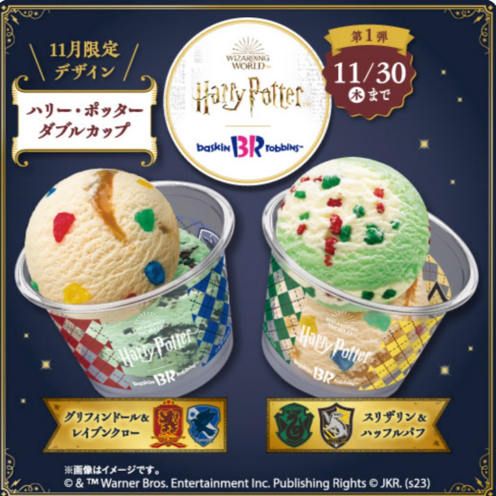ハリーポッターコラボ