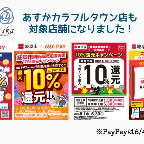 岐阜市物価高騰支援事業10%還元キャンペーン