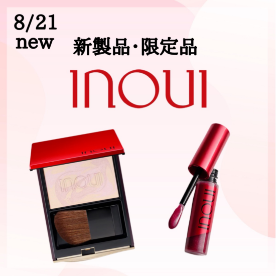 インウイ新製品・限定品発売❣️