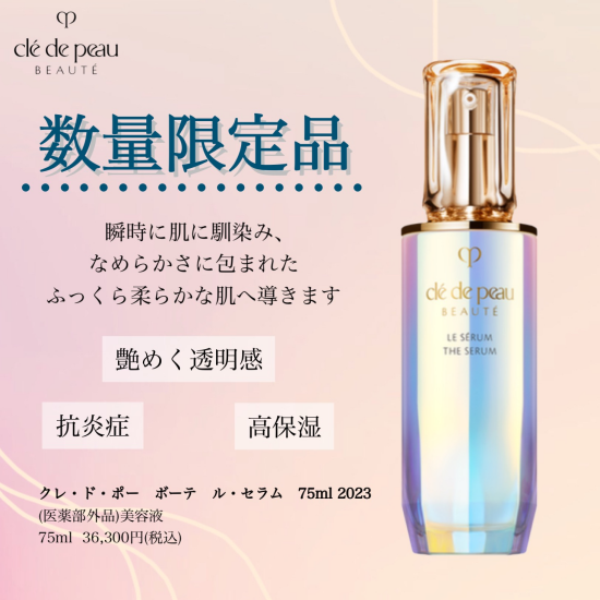 クレドポーボーテNo.1美容液お得なサイズ登場❣️