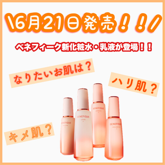 6月21日発売！新ベネフィーク🧡