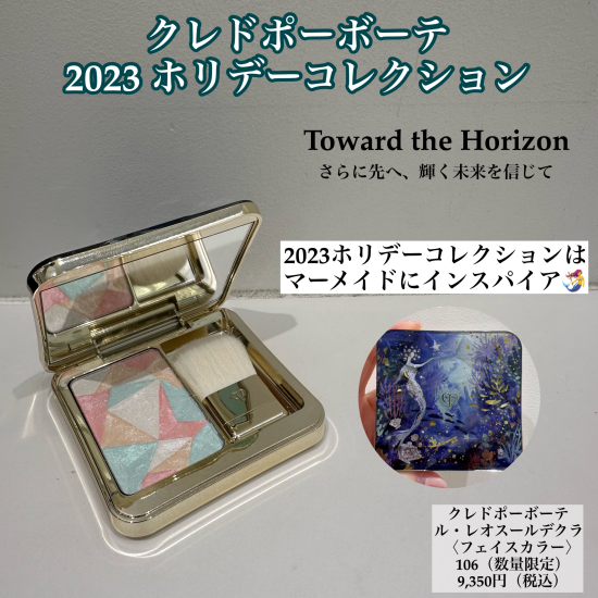 2023クレドポーボーテ　ホリデーコレクション✨