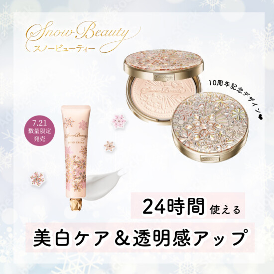 今年で10周年記念のスノービューティー発売💫💫