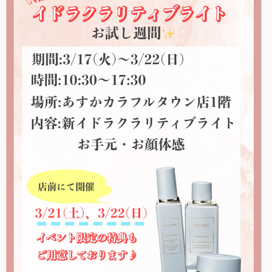 コスメデコルテ新美白シリーズお試し期間中！