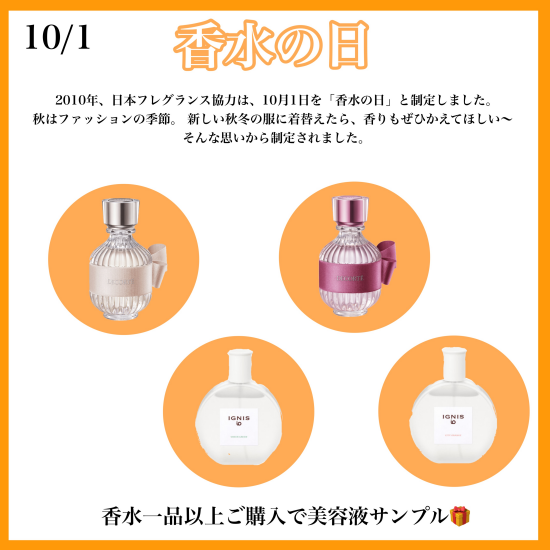 10/1 香水の日❣️