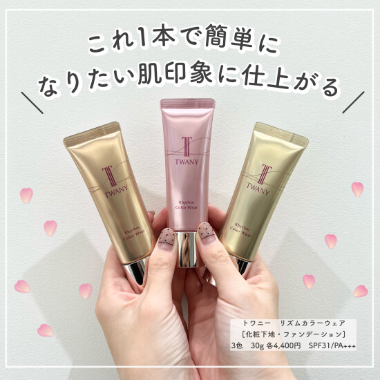 トワニーから肌悩みに合わせて選べる化粧下地が登場💕