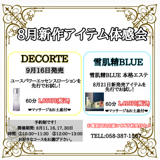 ✨8月スキンケア体感会のお知らせ✨