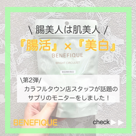化粧品専門店が本気でオススメ！『腸活』×『美白』サプリのモニター結果✨