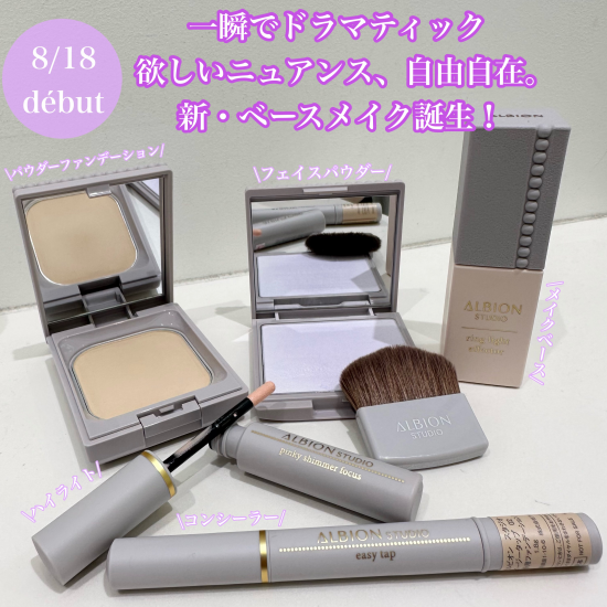 誕生！新アルビオンベースメイク💜