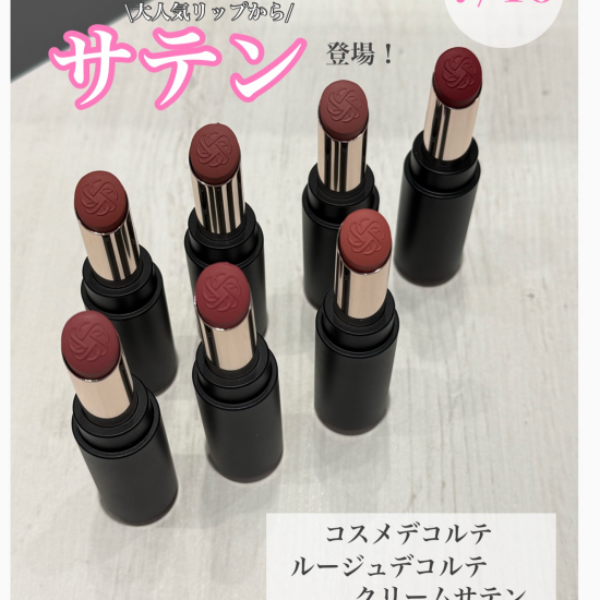 コスメデコルテ　新質感ルージュ登場！