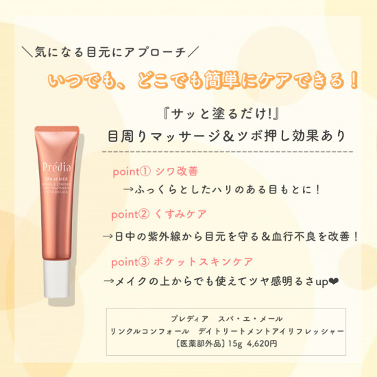 2/16（木）発売！プレディアから目元美容液誕生✨
