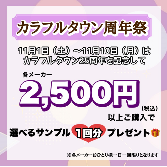 みんなでカラフルタウン25周年をお祝いしよう❗️