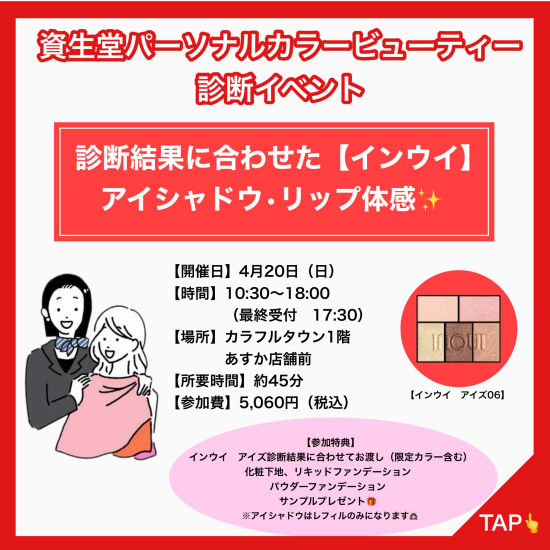 ❣️インウイ資生堂パーソナルカラー診断イベント開催❣️