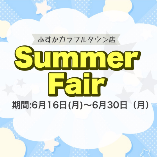 🌻あすかサマーフェア開催🌻
