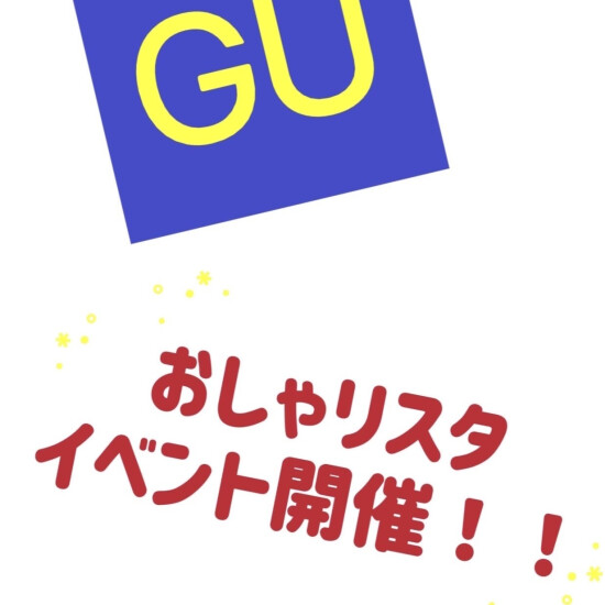 GUイベント開催！！