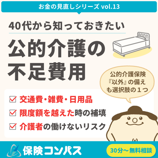 【介護保険　どこまでカバーできる？】について