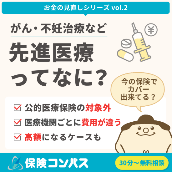 先進医療って何？