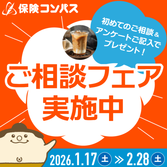 保険コンパスを初めてご利用の方限定のフェアを実施中！