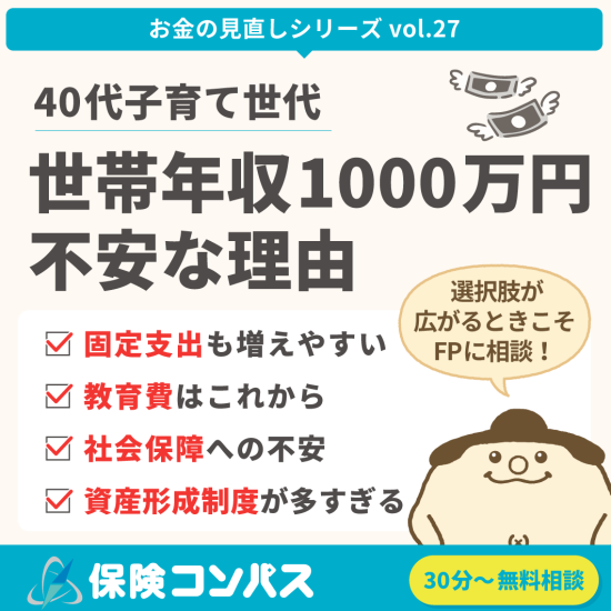 【40代世帯年収1000万円｜収入は増えたけど…不安な理由】について