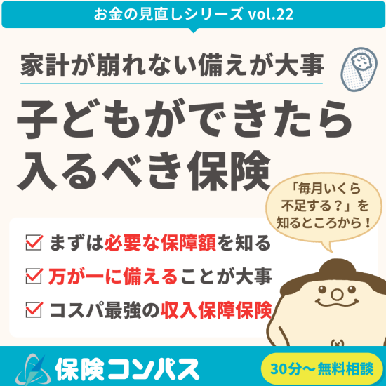 【子ども出来たら入るべき保険】について